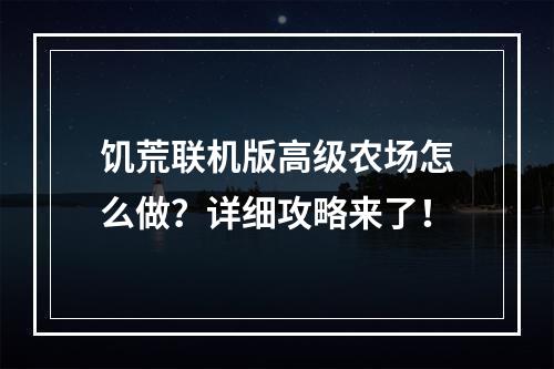 饥荒联机版高级农场怎么做？详细攻略来了！