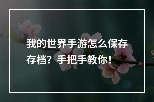 我的世界手游怎么保存存档？手把手教你！