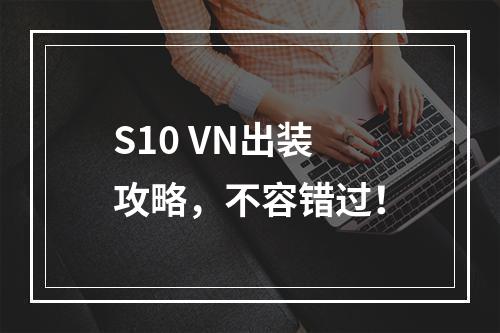 S10 VN出装攻略，不容错过！