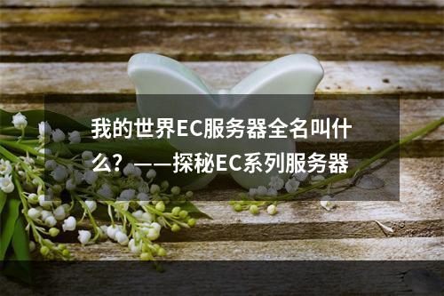 我的世界EC服务器全名叫什么？——探秘EC系列服务器