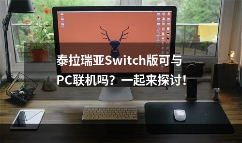 泰拉瑞亚Switch版可与PC联机吗？一起来探讨！