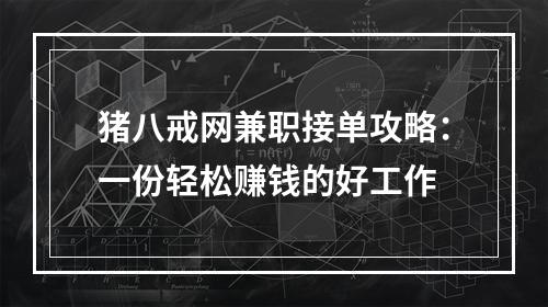 猪八戒网兼职接单攻略：一份轻松赚钱的好工作