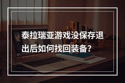 泰拉瑞亚游戏没保存退出后如何找回装备？