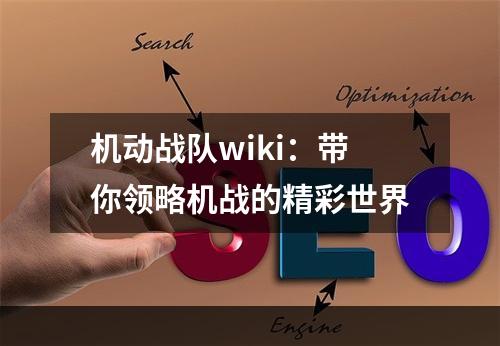 机动战队wiki：带你领略机战的精彩世界