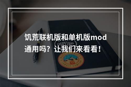 饥荒联机版和单机版mod通用吗？让我们来看看！