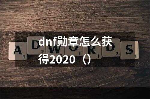 dnf勋章怎么获得2020（）