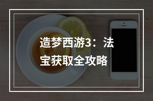 造梦西游3：法宝获取全攻略