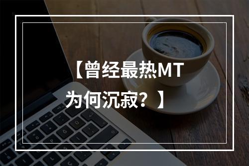 【曾经最热MT为何沉寂？】