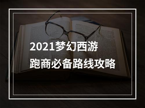 2021梦幻西游跑商必备路线攻略