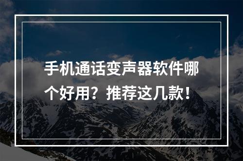 手机通话变声器软件哪个好用？推荐这几款！