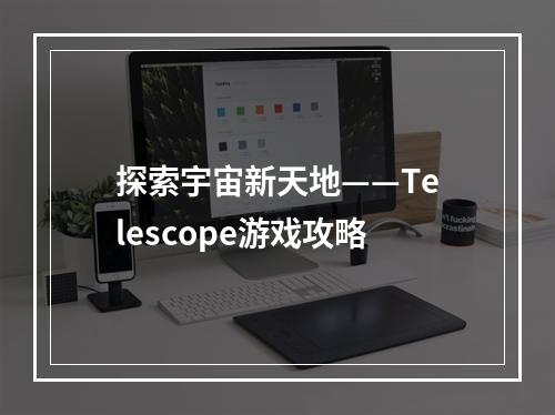 探索宇宙新天地——Telescope游戏攻略