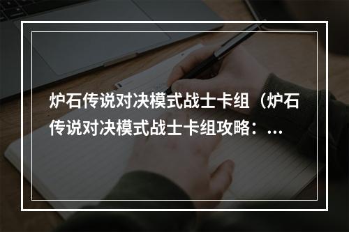 炉石传说对决模式战士卡组（炉石传说对决模式战士卡组攻略：打造能力出众的高打击卡组）