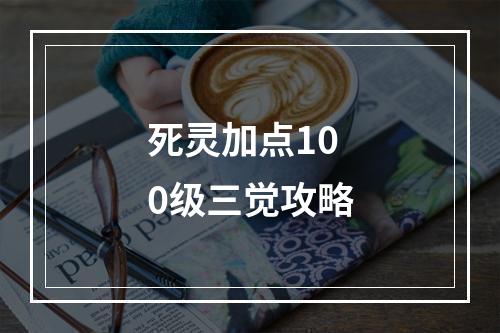 死灵加点100级三觉攻略