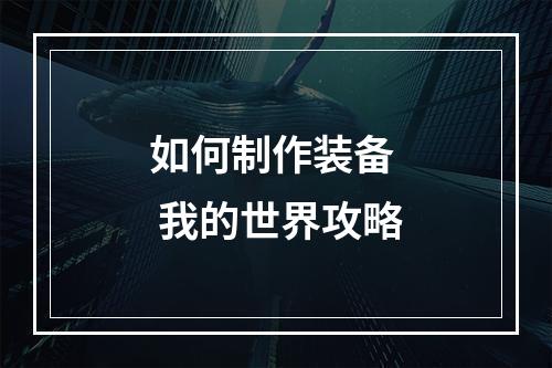 如何制作装备  我的世界攻略