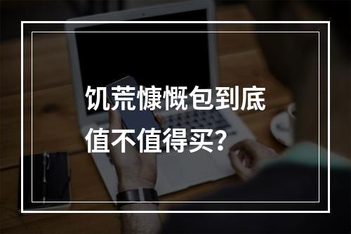 饥荒慷慨包到底值不值得买？