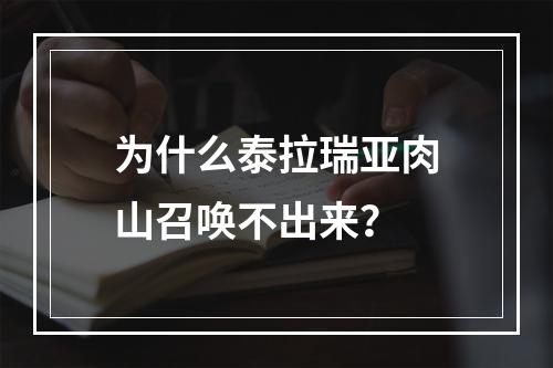 为什么泰拉瑞亚肉山召唤不出来？