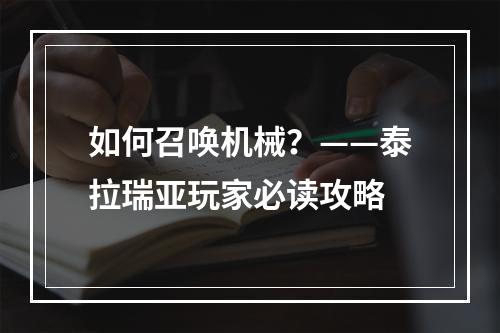 如何召唤机械？——泰拉瑞亚玩家必读攻略