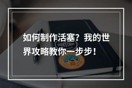 如何制作活塞？我的世界攻略教你一步步！