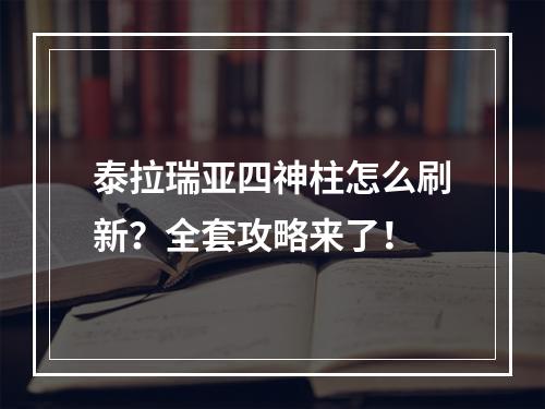 泰拉瑞亚四神柱怎么刷新？全套攻略来了！