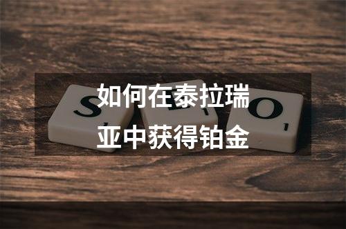 如何在泰拉瑞亚中获得铂金