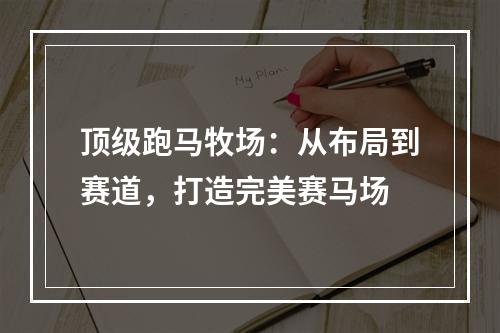 顶级跑马牧场：从布局到赛道，打造完美赛马场