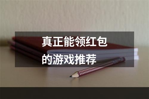 真正能领红包的游戏推荐