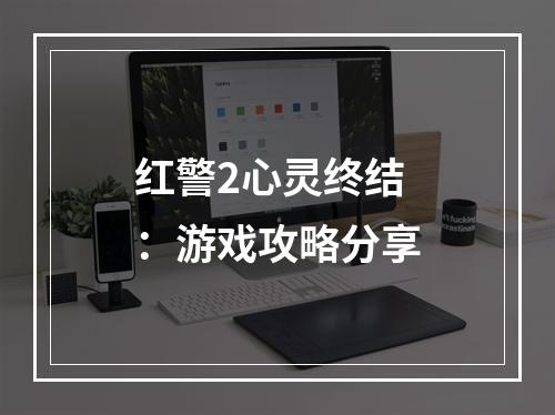 红警2心灵终结：游戏攻略分享