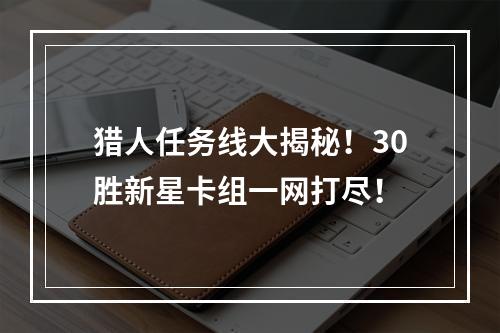 猎人任务线大揭秘！30胜新星卡组一网打尽！