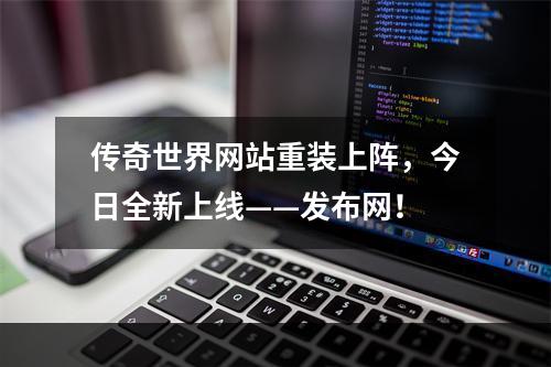 传奇世界网站重装上阵，今日全新上线——发布网！