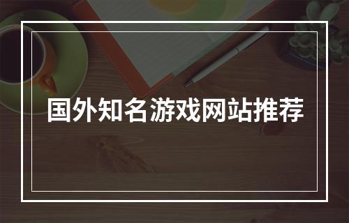 国外知名游戏网站推荐