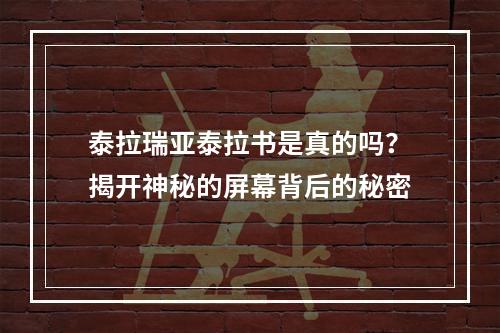 泰拉瑞亚泰拉书是真的吗？揭开神秘的屏幕背后的秘密