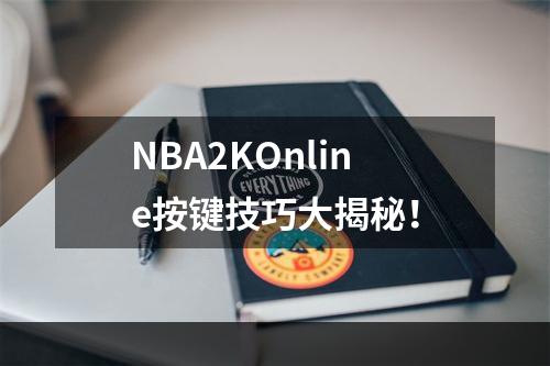 NBA2KOnline按键技巧大揭秘！