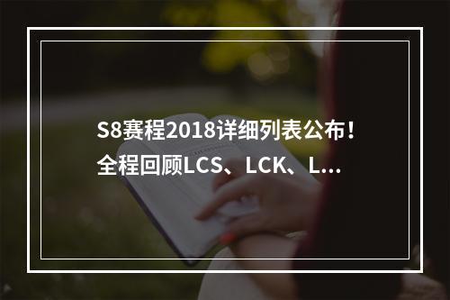 S8赛程2018详细列表公布！全程回顾LCS、LCK、LPL晋级之路