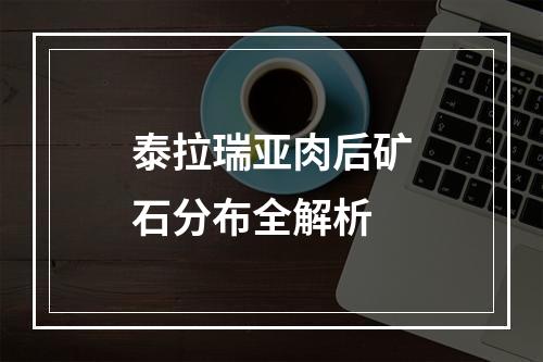 泰拉瑞亚肉后矿石分布全解析