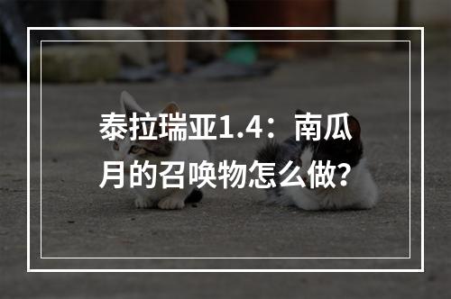 泰拉瑞亚1.4：南瓜月的召唤物怎么做？