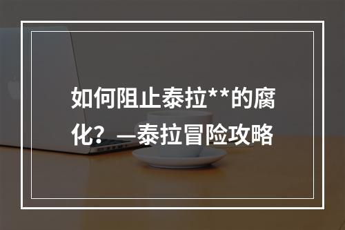 如何阻止泰拉**的腐化？—泰拉冒险攻略