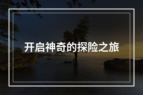 开启神奇的探险之旅