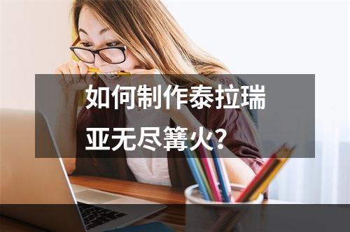 如何制作泰拉瑞亚无尽篝火？