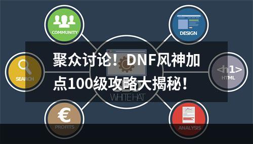 聚众讨论！DNF风神加点100级攻略大揭秘！