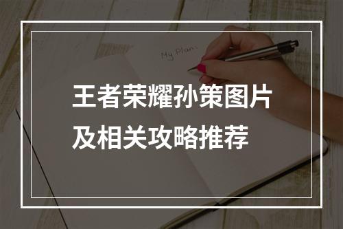 王者荣耀孙策图片及相关攻略推荐