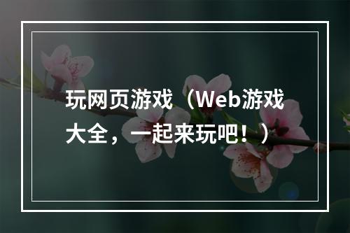 玩网页游戏（Web游戏大全，一起来玩吧！）