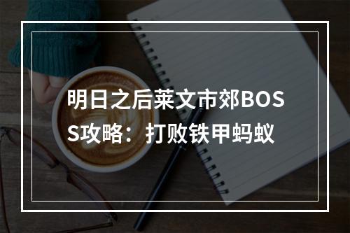 明日之后莱文市郊BOSS攻略：打败铁甲蚂蚁