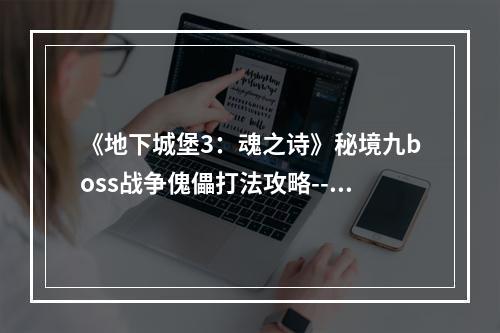 《地下城堡3：魂之诗》秘境九boss战争傀儡打法攻略--手游攻略网