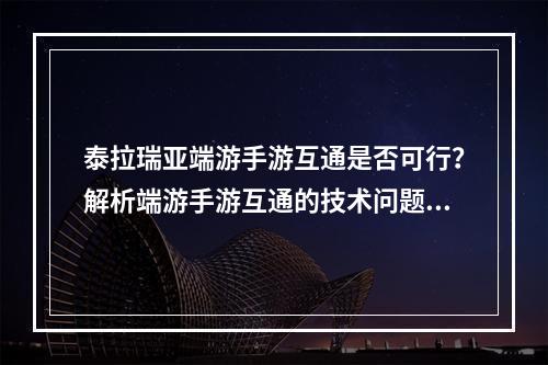 泰拉瑞亚端游手游互通是否可行？解析端游手游互通的技术问题和游戏体验