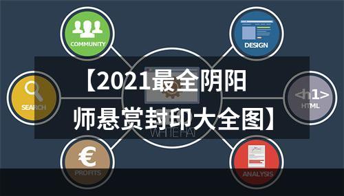 【2021最全阴阳师悬赏封印大全图】