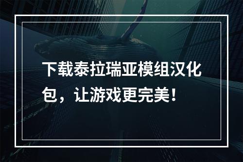 下载泰拉瑞亚模组汉化包，让游戏更完美！