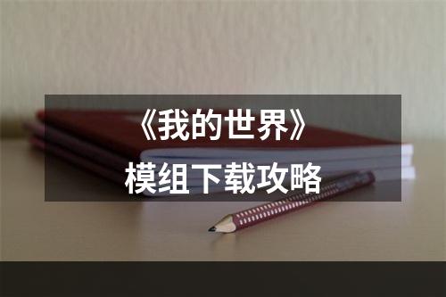 《我的世界》模组下载攻略