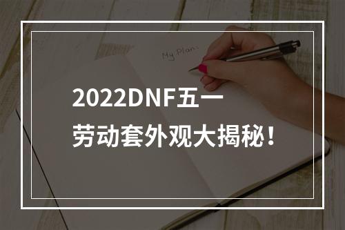 2022DNF五一劳动套外观大揭秘！