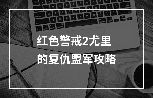 红色警戒2尤里的复仇盟军攻略