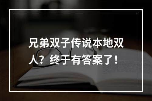 兄弟双子传说本地双人？终于有答案了！